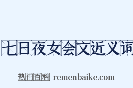 七日夜女会文近义词是什么意思的图片